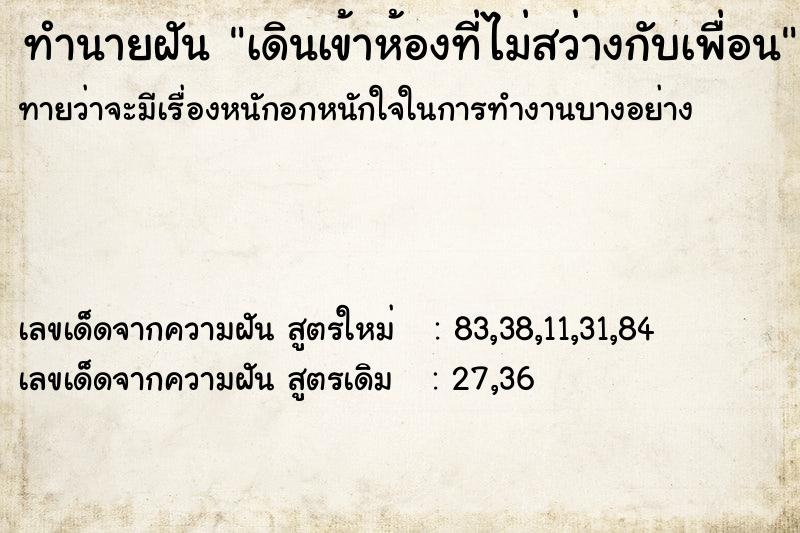 ทำนายฝันเดินเข้าห้องที่ไม่สว่างกับเพื่อน ทำนายฝันทำนายฝันเดินเข้าห้องที่ไม่สว่างกับเพื่อน