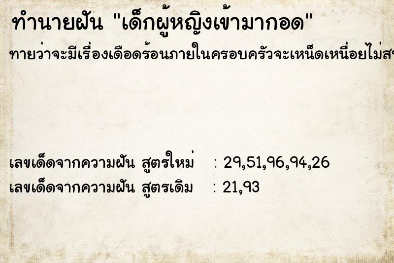 ทำนายฝันเด็กผู้หญิงเข้ามากอด ทำนายฝันทำนายฝันเด็กผู้หญิงเข้ามากอด