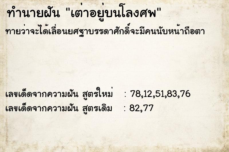 ทำนายฝันทำนายฝันเต่าอยู่บนโลงศพ