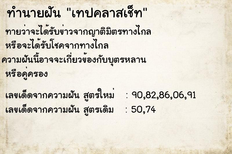 ทำนายฝัน เทปคลาสเช็ท ทำนายฝัน เทปคลาสเช็ท