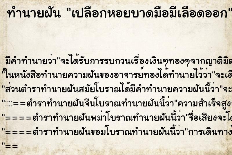 ทำนายฝัน เปลือกหอยบาดมือมีเลือดออก ทำนายฝัน เปลือกหอยบาดมือมีเลือดออก