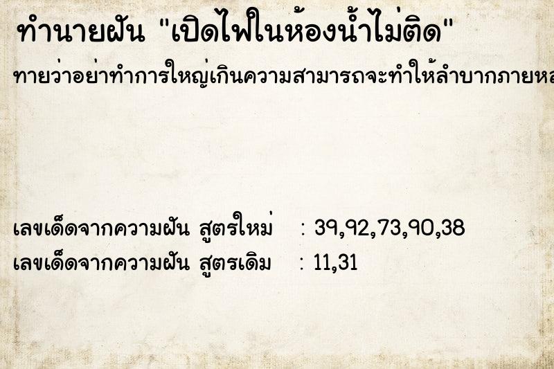 ทำนายฝันทำนายฝันเปิดไฟในห้องน้ำไม่ติด