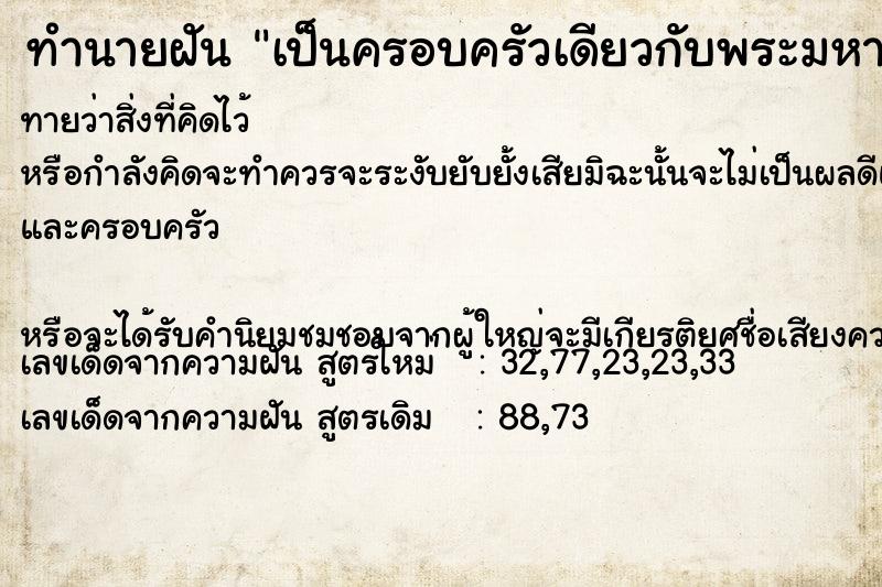 ทำนายฝันเป็นครอบครัวเดียวกับพระมหากษัตริย์ ทำนายฝันทำนายฝันเป็นครอบครัวเดียวกับพระมหากษัตริย์