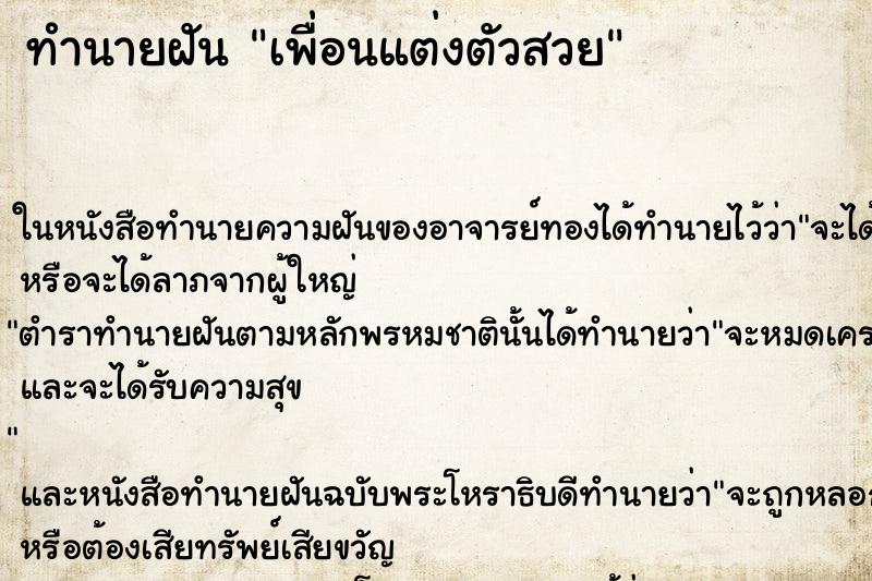ทำนายฝัน เพื่อนแต่งตัวสวย ทำนายฝัน เพื่อนแต่งตัวสวย