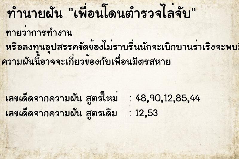 ทำนายฝันเพื่อนโดนตำรวจไล่จับ ทำนายฝันทำนายฝันเพื่อนโดนตำรวจไล่จับ