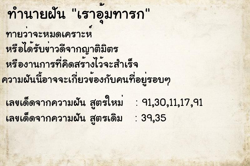 ทำนายฝันเราอุ้มทารก ทำนายฝันทำนายฝันเราอุ้มทารก