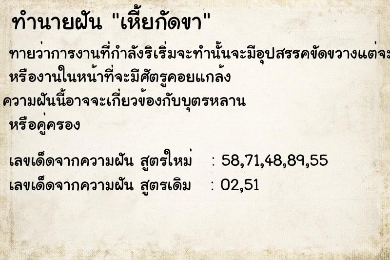ทำนายฝันทำนายฝันเหี้ย​กัดขา