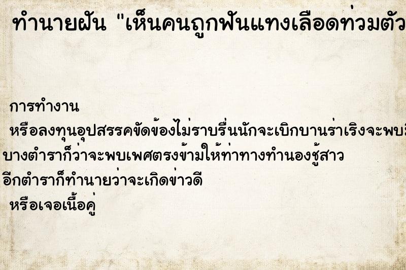 ทำนายฝันทำนายฝันเห็นคนถูกฟันแทงเลือดท่วมตัว