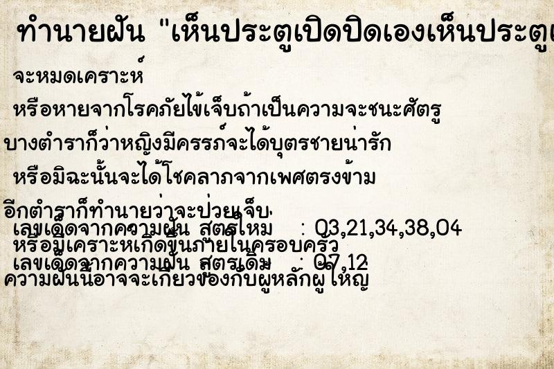 ทำนายฝันทำนายฝันเห็นประตูเปิดปิดเองเห็นประตูเปิดปิดเอง