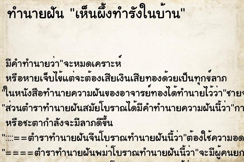 ทำนายฝัน เห็นผึ้งทำรังในบ้าน ทำนายฝัน เห็นผึ้งทำรังในบ้าน