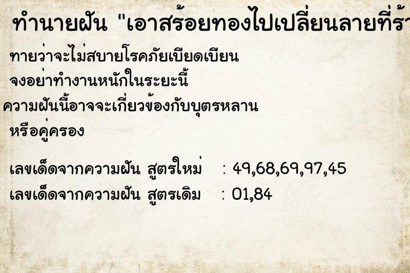 ทำนายฝันทำนายฝันเอาสร้อยทองไปเปลี่ยนลายที่ร้านทอง