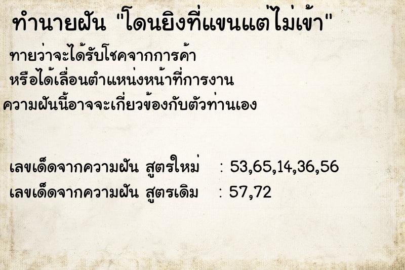 ทำนายฝันทำนายฝันโดนยิงที่แขนแต่ไม่เข้า