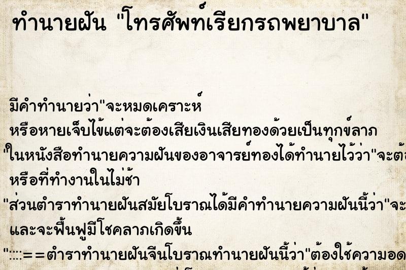 ทำนายฝัน โทรศัพท์เรียกรถพยาบาล ตำราโบราณ แม่นที่สุดในโลก