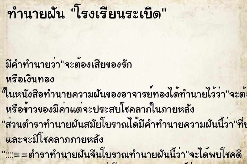 ทำนายฝันทำนายฝันโรงเรียนระเบิด