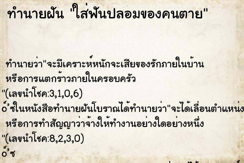 ทำนายฝันทำนายฝันใส่ฟันปลอมของคนตาย