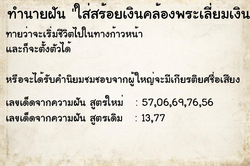 ทำนายฝันทำนายฝันใส่สร้อยเงินคล้องพระเลี่ยมเงิน