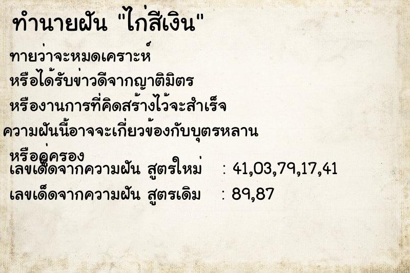 ทำนายฝัน ไก่สีเงิน ทำนายฝัน ไก่สีเงิน