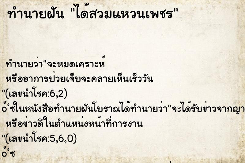 ทำนายฝันได้สวมแหวนเพชร ทำนายฝันทำนายฝันได้สวมแหวนเพชร