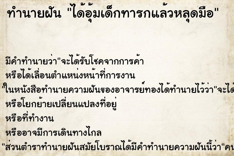 ทำนายฝันได้อุ้มเด็กทารกแล้วหลุดมือ ทำนายฝันทำนายฝันได้อุ้มเด็กทารกแล้วหลุดมือ