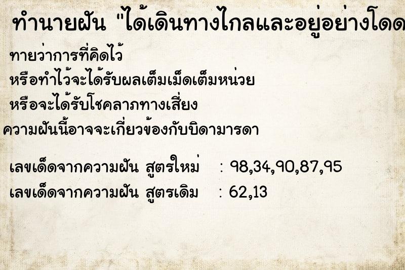 ทำนายฝันได้เดินทางไกลและอยู่อย่างโดดเดี่ยวเดียวดาย ทำนายฝันทำนายฝันได้เดินทางไกลและอยู่อย่างโดดเดี่ยวเดียวดาย