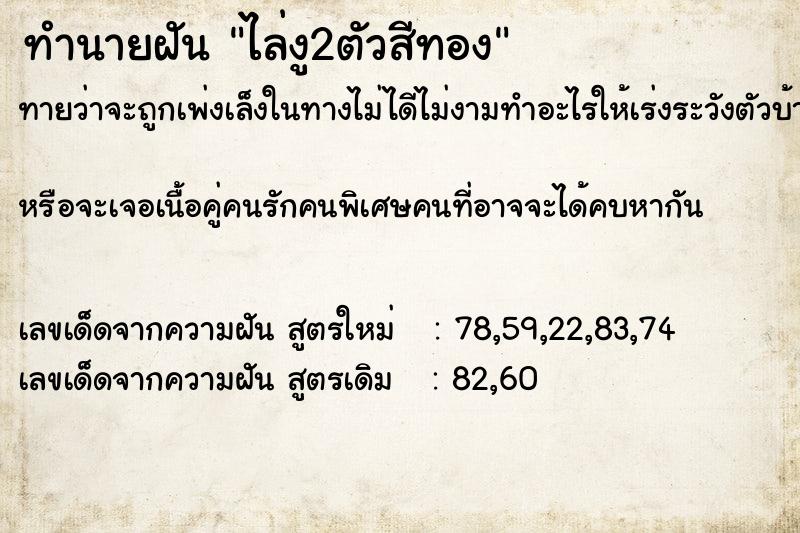 ทำนายฝันทำนายฝันไล่งู2ตัวสีทอง