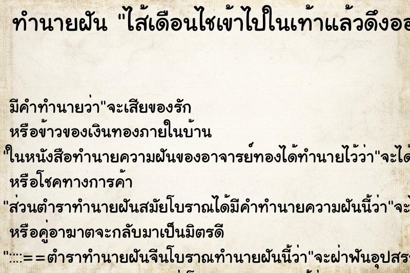 ทำนายฝัน ไส้เดือนไชเข้าไปในเท้าแล้วดึงออก ทำนายฝัน ไส้เดือนไชเข้าไปในเท้าแล้วดึงออก
