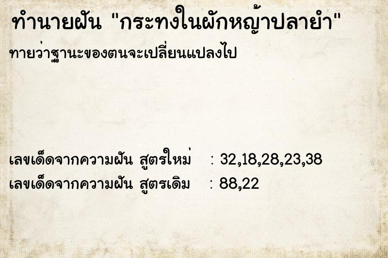 ทำนายฝันทำนายฝันกระทงในผักหญ้าปลายำ