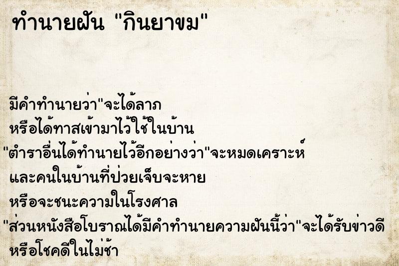 ทำนายฝันกินยาขม ทำนายฝันทำนายฝันกินยาขม