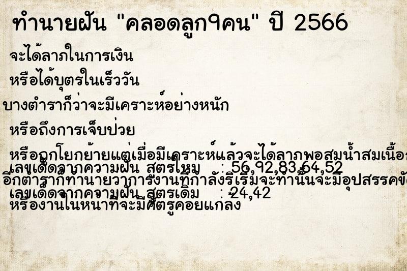 ทำนายฝันทำนายฝันคลอดลูก9คน