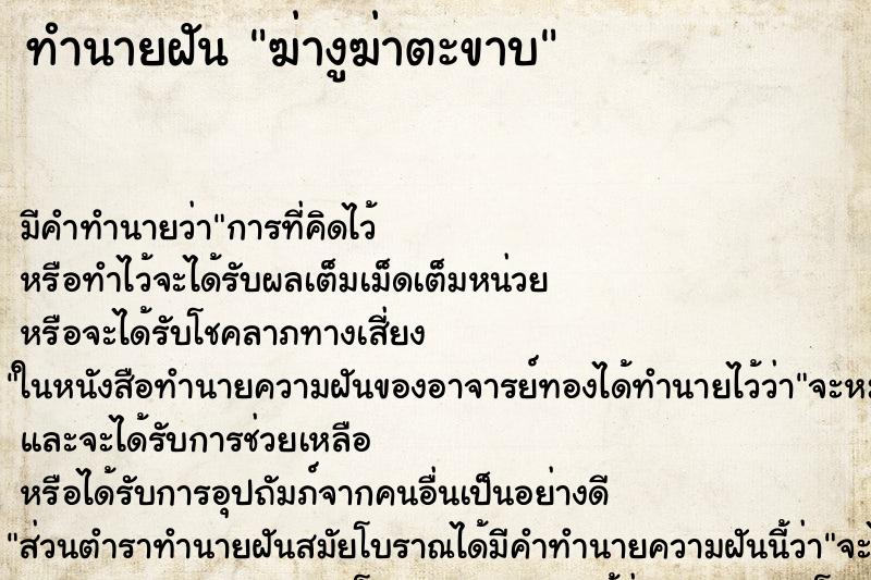 ทำนายฝันทำนายฝันฆ่างูฆ่าตะขาบ