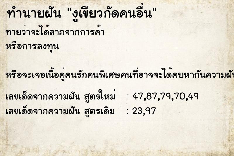 ทำนายฝัน งูเขียวกัดคนอื่น