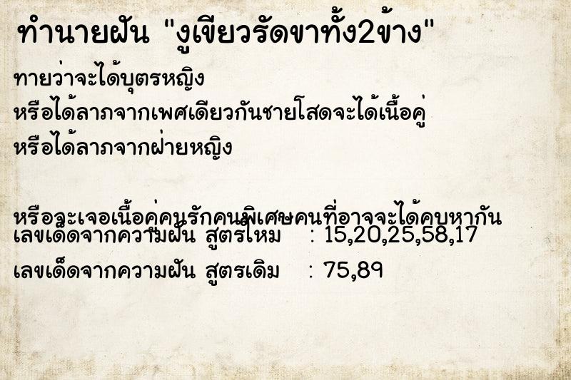 ทำนายฝันทำนายฝันงูเขียวรัดขาทั้ง2ข้าง