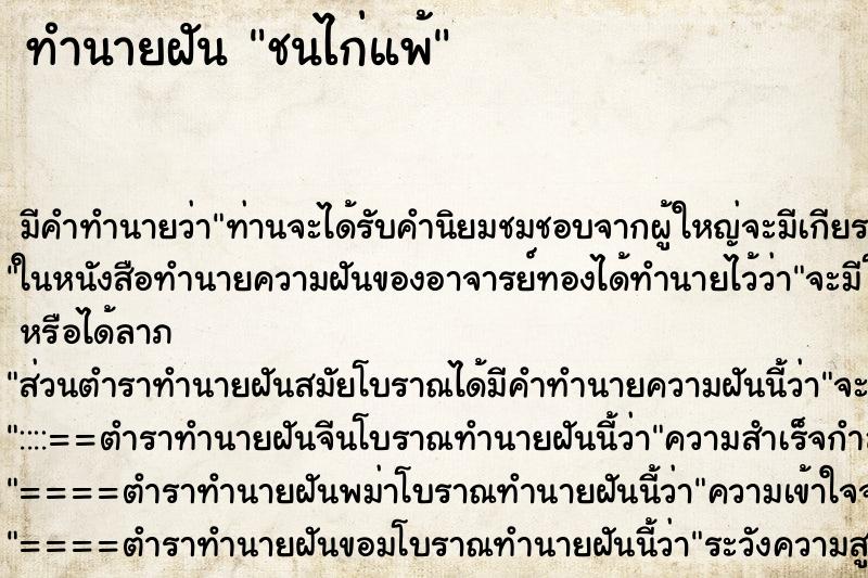 ทำนายฝัน ชนไก่แพ้ ทำนายฝัน ชนไก่แพ้