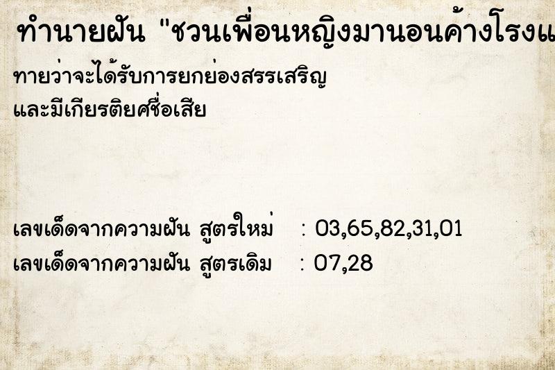 ทำนายฝันชวนเพื่อนหญิงมานอนค้างโรงแรม ทำนายฝันทำนายฝันชวนเพื่อนหญิงมานอนค้างโรงแรม