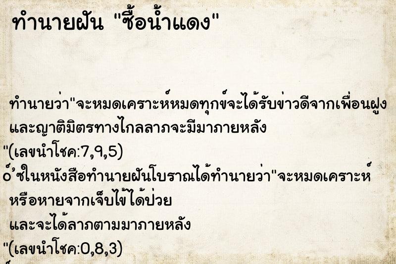 ทำนายฝันทำนายฝันซื้อน้ำแดง