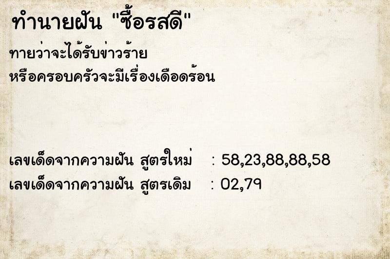 ทำนายฝันซื้อรสดี ทำนายฝันทำนายฝันซื้อรสดี