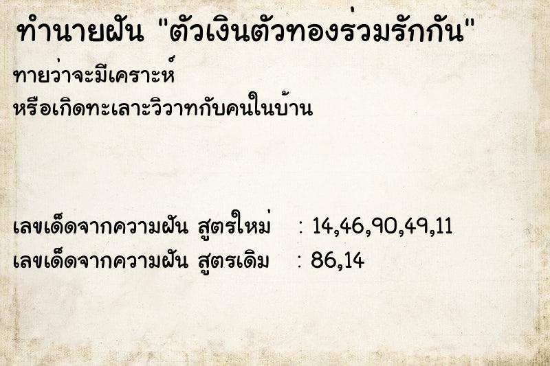 ทำนายฝัน ตัวเงินตัวทองร่วมรักกัน
