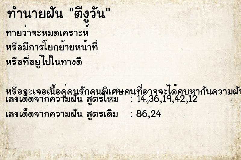 ทำนายฝันทำนายฝันตีงูวัน