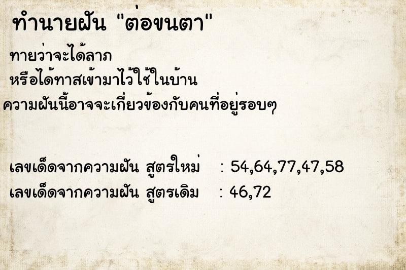 ทำนายฝันต่อขนตา ทำนายฝันทำนายฝันต่อขนตา