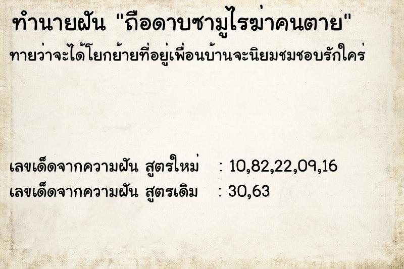 ทำนายฝันถือดาบซามูไรฆ่าคนตาย ทำนายฝันทำนายฝันถือดาบซามูไรฆ่าคนตาย