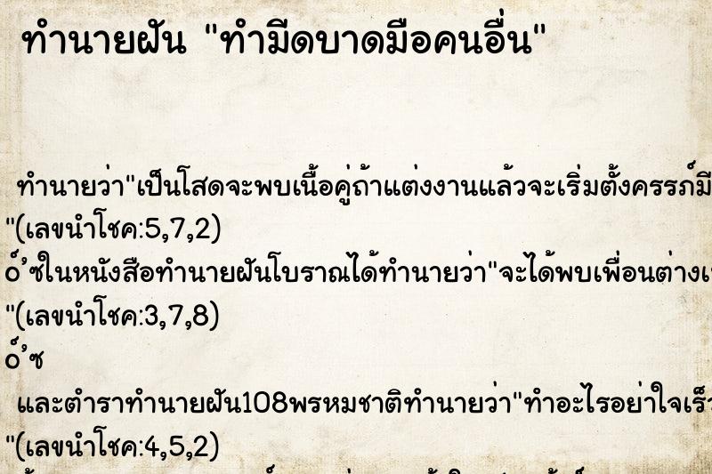 ทำนายฝัน ทำมีดบาดมือคนอื่น