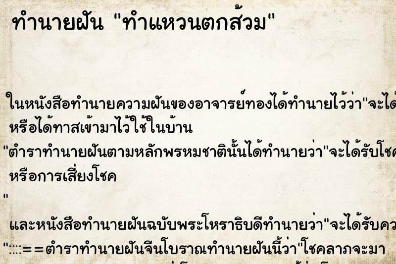 ทำนายฝันทำนายฝันทำแหวนตกส้วม