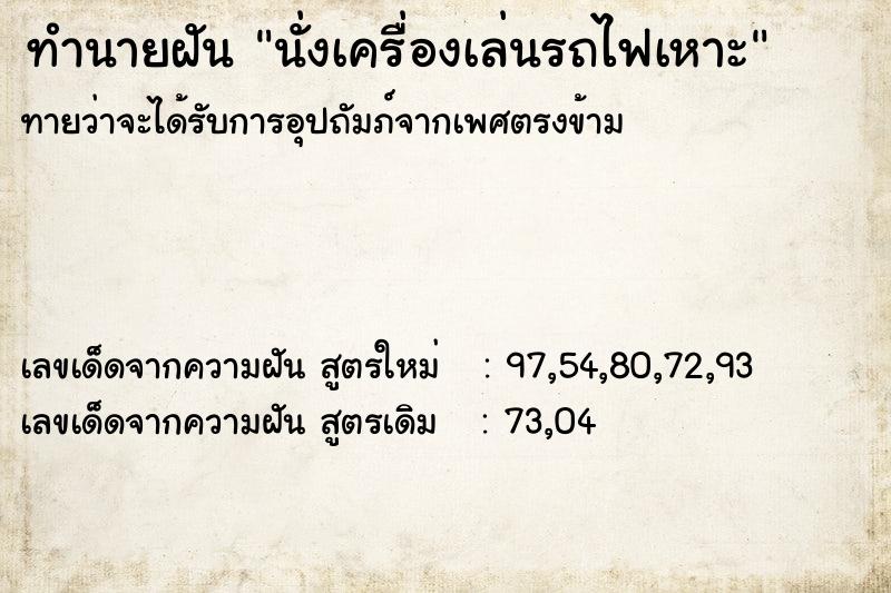ทำนายฝัน นั่งเครื่องเล่นรถไฟเหาะ ทำนายฝัน นั่งเครื่องเล่นรถไฟเหาะ