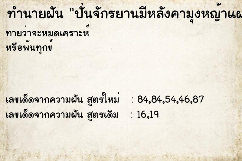 ทำนายฝันปั่นจักรยานมีหลังคามุงหญ้าแฝก ทำนายฝันทำนายฝันปั่นจักรยานมีหลังคามุงหญ้าแฝก