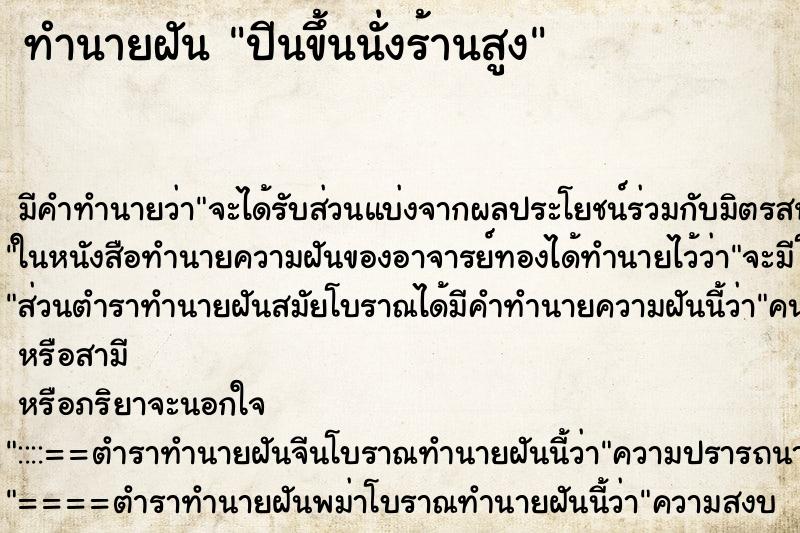 ทำนายฝัน ปีนขึ้นนั่งร้านสูง ทำนายฝัน ปีนขึ้นนั่งร้านสูง