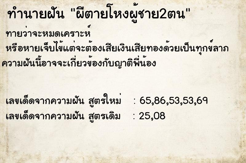 ทำนายฝันทำนายฝันผีตายโหงผู้ชาย2ตน