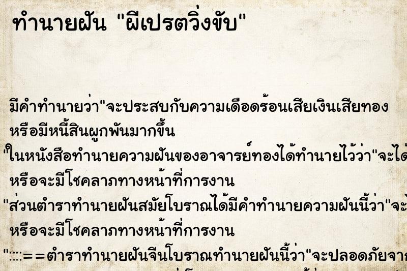 ทำนายฝัน ผีเปรตวิ่งขับ ทำนายฝัน ผีเปรตวิ่งขับ
