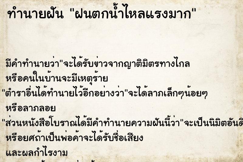 ทำนายฝัน ฝนตกน้ำไหลแรงมาก