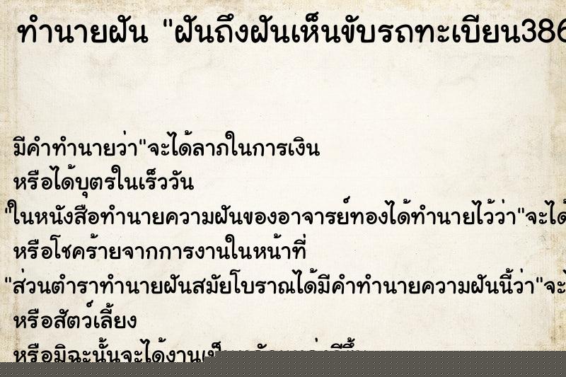 ทำนายฝันทำนายฝันฝันถึงฝันเห็นขับรถทะเบียน3867ถูกเขาชน