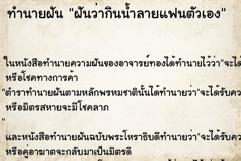 ทำนายฝันทำนายฝันฝันว่ากินน้ำลายแฟนตัวเอง